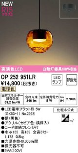 オーデリック　OP252951LR(ランプ別梱)　ペンダントライト 非調光 LEDランプ 電球色 フレンジタイプ セピア