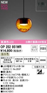 オーデリック　OP252951WR(ランプ別梱)　ペンダントライト 非調光 LEDランプ 温白色 フレンジタイプ セピア