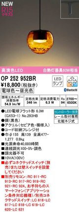 オーデリック　OP252952BR(ランプ別梱)　ペンダントライト 調光 調色 Bluetooth コントローラー別売 LEDランプ 電球色〜昼光色 プラグタイプ セピア