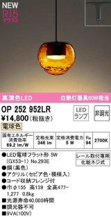 オーデリック　OP252952LR(ランプ別梱)　ペンダントライト 非調光 LEDランプ 電球色 プラグタイプ セピア