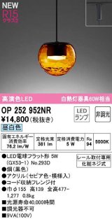 オーデリック　OP252952NR(ランプ別梱)　ペンダントライト 非調光 LEDランプ 昼白色 プラグタイプ セピア