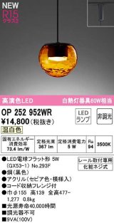 オーデリック　OP252952WR(ランプ別梱)　ペンダントライト 非調光 LEDランプ 温白色 プラグタイプ セピア