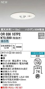 オーデリック　OR036107P2　非常灯・誘導灯 埋込穴φ100 リモコン別売 LED一体型 昼白色 浅型 高天井用(〜10m) ホワイト