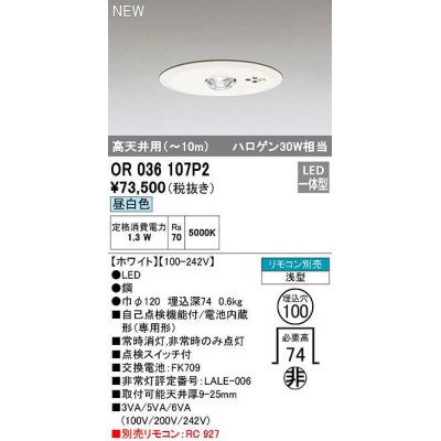 画像1: オーデリック　OR036107P2　非常灯・誘導灯 埋込穴φ100 リモコン別売 LED一体型 昼白色 浅型 高天井用(〜10m) ホワイト