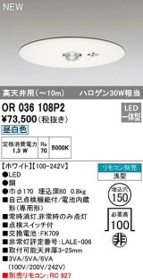 オーデリック　OR036108P2　非常灯・誘導灯 埋込穴φ150 リモコン別売 LED一体型 昼白色 浅型 高天井用(〜10m) ホワイト