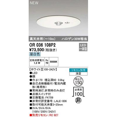 画像1: オーデリック　OR036108P2　非常灯・誘導灯 埋込穴φ150 リモコン別売 LED一体型 昼白色 浅型 高天井用(〜10m) ホワイト