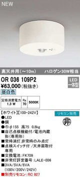 オーデリック　OR036109P2　非常灯・誘導灯 リモコン別売 LED一体型 昼白色高天井用(〜10m) ホワイト