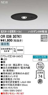 オーデリック　OR036307K1　非常灯・誘導灯 埋込穴φ100 リモコン別売 LED一体型 昼白色 浅型 低天井・小空間用(〜3m) ブラック