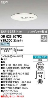 オーデリック　OR036307P2　非常灯・誘導灯 埋込穴φ100 リモコン別売 LED一体型 昼白色 浅型 低天井・小空間用(〜3m) ホワイト