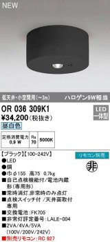 オーデリック　OR036309K1　非常灯・誘導灯 リモコン別売 LED一体型 昼白色低天井・小空間用(〜3m) ブラック