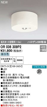 オーデリック　OR036309P2　非常灯・誘導灯 リモコン別売 LED一体型 昼白色低天井・小空間用(〜3m) ホワイト