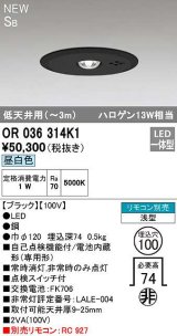 オーデリック　OR036314K1　非常灯・誘導灯 埋込穴φ100 リモコン別売 LED一体型 昼白色 浅型 SB 低天井用(〜3m) ブラック