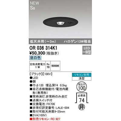 画像1: オーデリック　OR036314K1　非常灯・誘導灯 埋込穴φ100 リモコン別売 LED一体型 昼白色 浅型 SB 低天井用(〜3m) ブラック