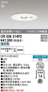 オーデリック　OR036314P2　非常灯・誘導灯 埋込穴φ100 リモコン別売 LED一体型 昼白色 浅型 SB 低天井用(〜3m) ホワイト