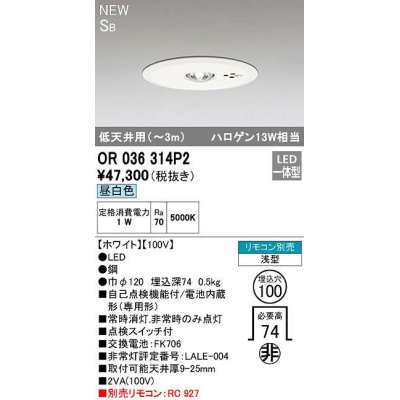 画像1: オーデリック　OR036314P2　非常灯・誘導灯 埋込穴φ100 リモコン別売 LED一体型 昼白色 浅型 SB 低天井用(〜3m) ホワイト