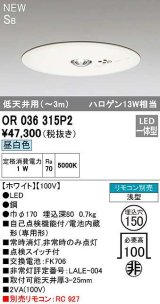 オーデリック　OR036315P2　非常灯・誘導灯 埋込穴φ150 リモコン別売 LED一体型 昼白色 浅型 SB 低天井用(〜3m) ホワイト