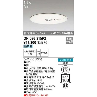 画像1: オーデリック　OR036315P2　非常灯・誘導灯 埋込穴φ150 リモコン別売 LED一体型 昼白色 浅型 SB 低天井用(〜3m) ホワイト