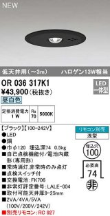 オーデリック　OR036317K1　非常灯・誘導灯 埋込穴φ100 リモコン別売 LED一体型 昼白色 浅型 低天井用(〜3m) ブラック