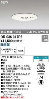 オーデリック　OR036317P2　非常灯・誘導灯 埋込穴φ100 リモコン別売 LED一体型 昼白色 浅型 低天井用(〜3m) ホワイト