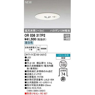 画像1: オーデリック　OR036317P2　非常灯・誘導灯 埋込穴φ100 リモコン別売 LED一体型 昼白色 浅型 低天井用(〜3m) ホワイト