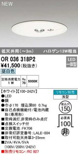 オーデリック　OR036318P2　非常灯・誘導灯 埋込穴φ150 リモコン別売 LED一体型 昼白色 浅型 低天井用(〜3m) ホワイト