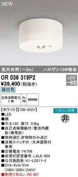 オーデリック　OR036319P2　非常灯・誘導灯 リモコン別売 LED一体型 昼白色低天井用(〜3m) ホワイト