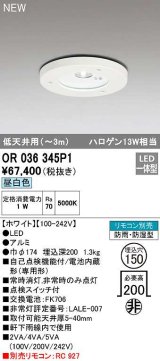 オーデリック　OR036345P1　非常灯・誘導灯 埋込穴φ150 リモコン別売 LED一体型 昼白色 防雨・防湿型 低天井用(〜3m) ホワイト