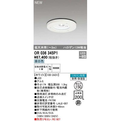 画像1: オーデリック　OR036345P1　非常灯・誘導灯 埋込穴φ150 リモコン別売 LED一体型 昼白色 防雨・防湿型 低天井用(〜3m) ホワイト