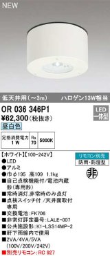 オーデリック　OR036346P1　非常灯・誘導灯 リモコン別売 LED一体型 昼白色 防雨・防湿型 低天井用(〜3m) ホワイト