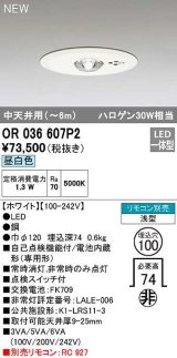 オーデリック　OR036607P2　非常灯・誘導灯 埋込穴φ100 リモコン別売 LED一体型 昼白色 浅型 中天井用(〜6m) ホワイト