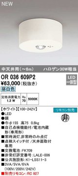 オーデリック　OR036609P2　非常灯・誘導灯 リモコン別売 LED一体型 昼白色中天井用(〜6m) ホワイト