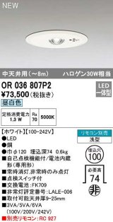 オーデリック　OR036807P2　非常灯・誘導灯 埋込穴φ100 リモコン別売 LED一体型 昼白色 浅型 中天井用(〜8m) ホワイト