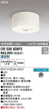 オーデリック　OR036809P2　非常灯・誘導灯 リモコン別売 LED一体型 昼白色中天井用(〜8m) ホワイト