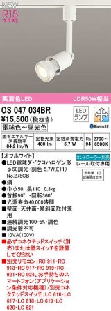 オーデリック　OS047034BR(ランプ別梱)　スポットライト 調光 調色 Bluetooth コントローラー別売 LEDランプ 電球色〜昼光色 レール取付専用 オフホワイト