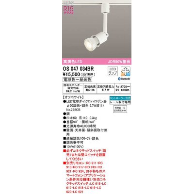 画像1: オーデリック　OS047034BR(ランプ別梱)　スポットライト 調光 調色 Bluetooth コントローラー別売 LEDランプ 電球色〜昼光色 レール取付専用 オフホワイト