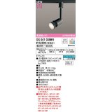 オーデリック　OS047035BR(ランプ別梱)　スポットライト 調光 調色 Bluetooth コントローラー別売 LEDランプ 電球色〜昼光色 レール取付専用 ブラック