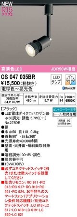 オーデリック　OS047035BR(ランプ別梱)　スポットライト 調光 調色 Bluetooth コントローラー別売 LEDランプ 電球色〜昼光色 レール取付専用 ブラック