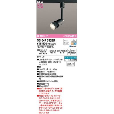 画像1: オーデリック　OS047035BR(ランプ別梱)　スポットライト 調光 調色 Bluetooth コントローラー別売 LEDランプ 電球色〜昼光色 レール取付専用 ブラック