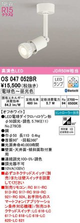 オーデリック　OS047052BR(ランプ別梱)　スポットライト 調光 調色 Bluetooth コントローラー別売 LEDランプ 電球色〜昼光色 オフホワイト