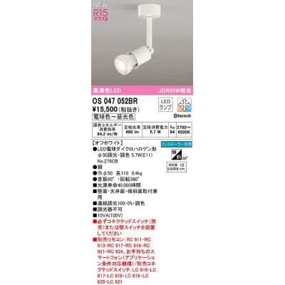 画像1: オーデリック　OS047052BR(ランプ別梱)　スポットライト 調光 調色 Bluetooth コントローラー別売 LEDランプ 電球色〜昼光色 オフホワイト