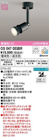 オーデリック　OS047053BR(ランプ別梱)　スポットライト 調光 調色 Bluetooth コントローラー別売 LEDランプ 電球色〜昼光色 ブラック