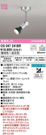 オーデリック　OS047241BR(ランプ別梱)　スポットライト 調光 調色 Bluetooth コントローラー別売 LEDランプ 電球色〜昼光色