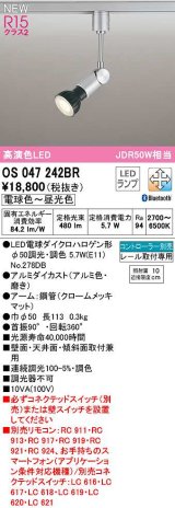 オーデリック　OS047242BR(ランプ別梱)　スポットライト 調光 調色 Bluetooth コントローラー別売 LEDランプ 電球色〜昼光色 レール取付専用