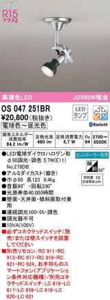 オーデリック　OS047251BR(ランプ別梱)　スポットライト 調光 調色 Bluetooth コントローラー別売 LEDランプ 電球色〜昼光色