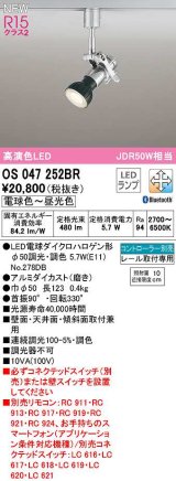 オーデリック　OS047252BR(ランプ別梱)　スポットライト 調光 調色 Bluetooth コントローラー別売 LEDランプ 電球色〜昼光色 レール取付専用