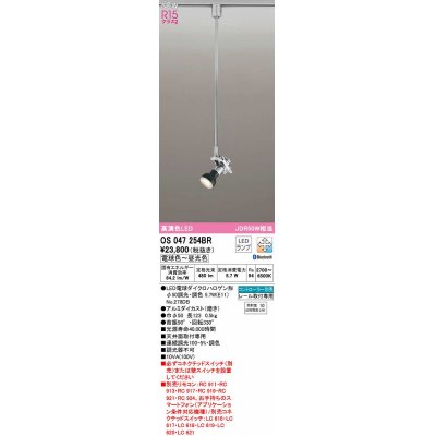 画像1: オーデリック　OS047254BR(ランプ別梱)　スポットライト 調光 調色 Bluetooth コントローラー別売 LEDランプ 電球色〜昼光色 レール取付専用