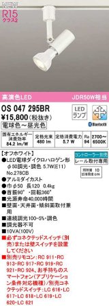 オーデリック　OS047295BR(ランプ別梱)　スポットライト 調光 調色 Bluetooth コントローラー別売 LEDランプ 電球色〜昼光色 レール取付専用 オフホワイト