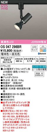 オーデリック　OS047296BR(ランプ別梱)　スポットライト 調光 調色 Bluetooth コントローラー別売 LEDランプ 電球色〜昼光色 レール取付専用 ブラック