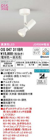 オーデリック　OS047311BR(ランプ別梱)　スポットライト 調光 調色 Bluetooth コントローラー別売 LEDランプ 電球色〜昼光色 オフホワイト