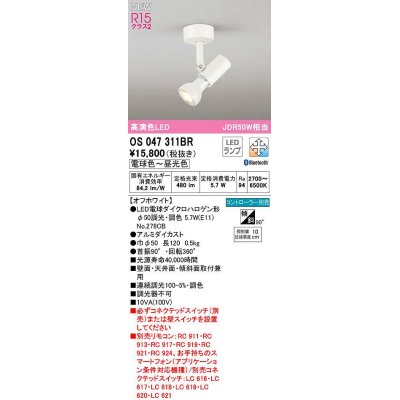 画像1: オーデリック　OS047311BR(ランプ別梱)　スポットライト 調光 調色 Bluetooth コントローラー別売 LEDランプ 電球色〜昼光色 オフホワイト